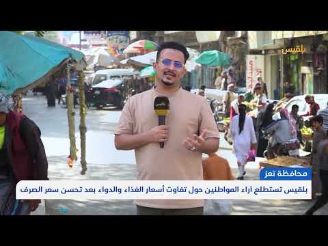 ارتفاع الأسعار في اليمن رغم تحسن صرف الريال
