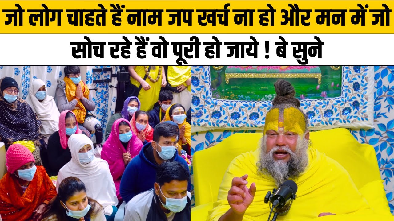जो लोग चाहते हैं नाम जप खर्च ना हो और मन में जो सोच रहे हैं वो पूरी हो जाये ! बे सुने@Bhajan Marg