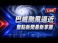 【完整公開】LIVE 巴威颱風逼近 整點新聞最新掌握
