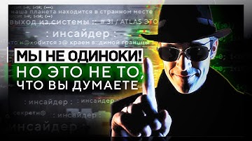 «МЫ 100% НЕ ОДИНОКИ, НО ЭТО НЕ ТО, ЧТО ВЫ ДУМАЕТЕ» - Инсайдер Раскрыл Тайну