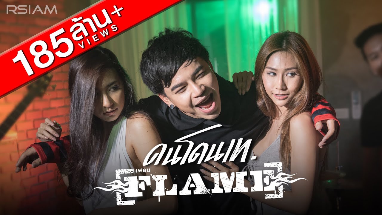 ช่างเดินสายแลน  2022 Update  คนโดนเท : FLAME (เฟลม)  [Official MV]