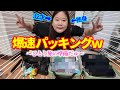 【独身デブ】寝起きで憧れの爆速パッキングww【ガチ愛用品】