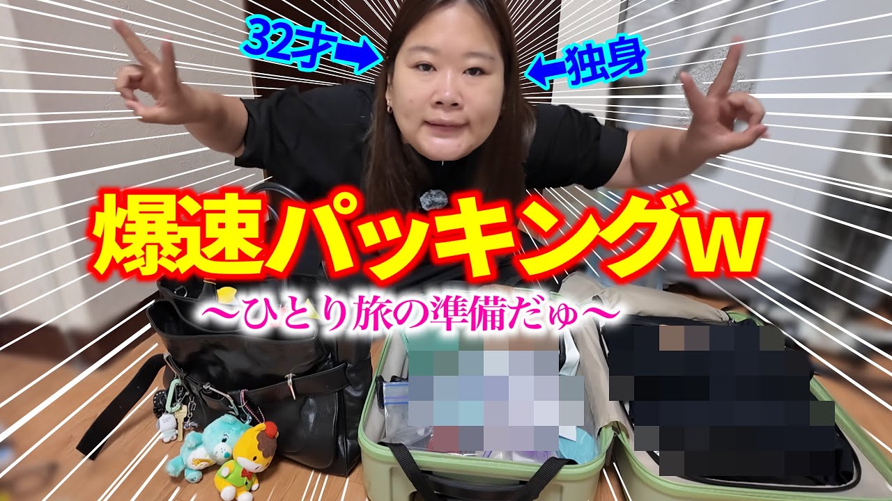 【独身デブ】寝起きで憧れの爆速パッキングww【ガチ愛用品】