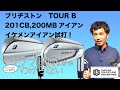 意外と打ちやすいBS　TOUR B 200MB,201CBアイアン試打！