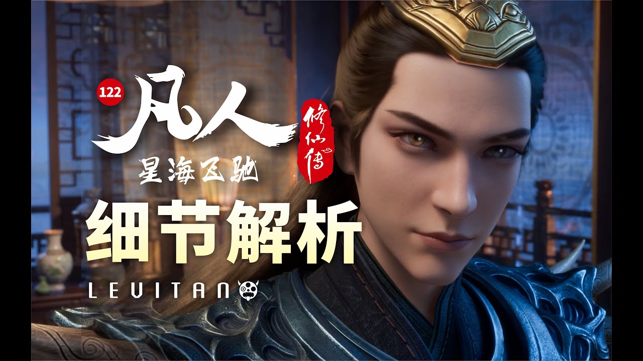 正式揭开风希的隐藏暗线！《凡人修仙传》122逐帧解析