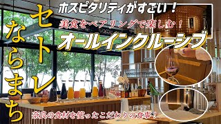 【オールインクルーシブ】奈良で泊まるならここ！美食とペアリングとおもてなしが最高/奈良の食材を使ったお料理/ガイドさんと一緒の朝散歩/匠室【セトレならまち】