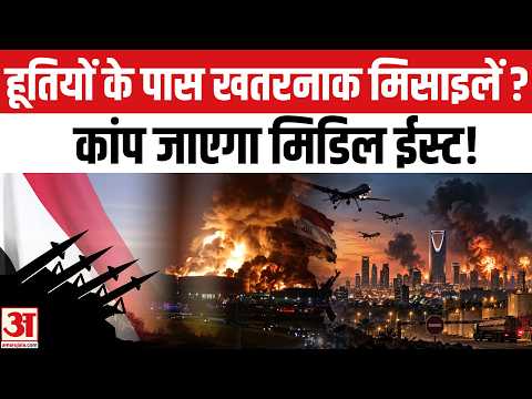 Houthi Missiles Attack Saudi Arabia:हूतियों की मिसाइलों से बढ़ा खतरा, सऊदी अरब से इजरायल तक चिंता