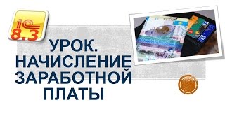 Урок.Начисление заработной платы 1С Бухгалтерия для Казахстана ред 3 Урок.Начисление заработной платы 1С Бухгалтерия для Казахстана ред 3