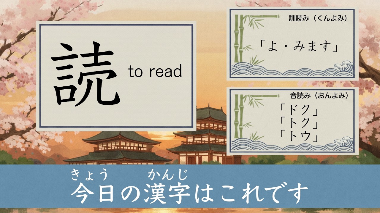 読 」みんなの日本語 Minna No Nihongo / GENKI 漢字 Kanji - YouTube
