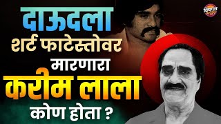 अफगाणिस्तानचा पोरगा मुंबई अंडरवर्ल्डचा खुंखार डॉन कसा झाला ?| Karim Lala Real Story | Vishaych Bhari