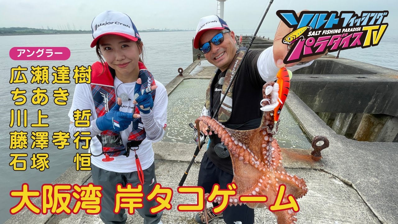 大阪湾 岸タコゲーム（ソルパラTV・第98回2022年8月11日放送） - YouTube
