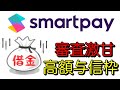 【smart pay】金融ブラック必見!審査激甘・高額与信枠の後払い登場!