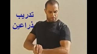 تدريب عضلات الذراعين بدون اوزان او معدات ...(برنامج تدريب منزلي) Bodyweight arms workout