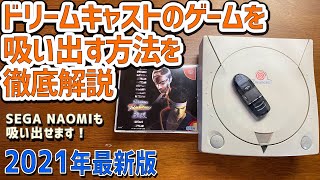 2021年最新版ドリームキャストのゲームを吸い出す方法 DC用バックアップツールを使用してドリキャスのゲームやBIOSをダンプして中華ゲーム機で遊ぼう！