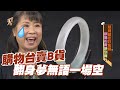 【精華版】購物台賣B貨！翻身夢無語一場空