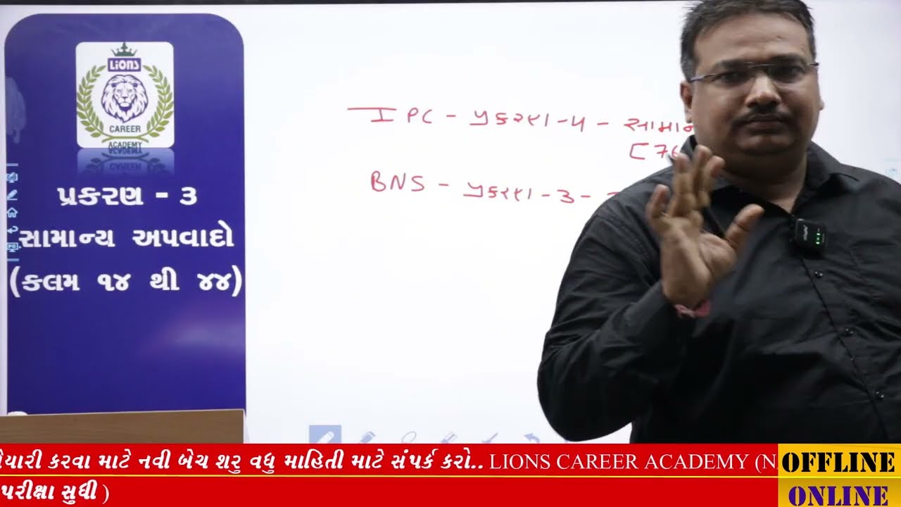 MODE-2 PSI || BNS પ્રકરણ-3 (સામાન્ય અપવાદો ભાગ-1)