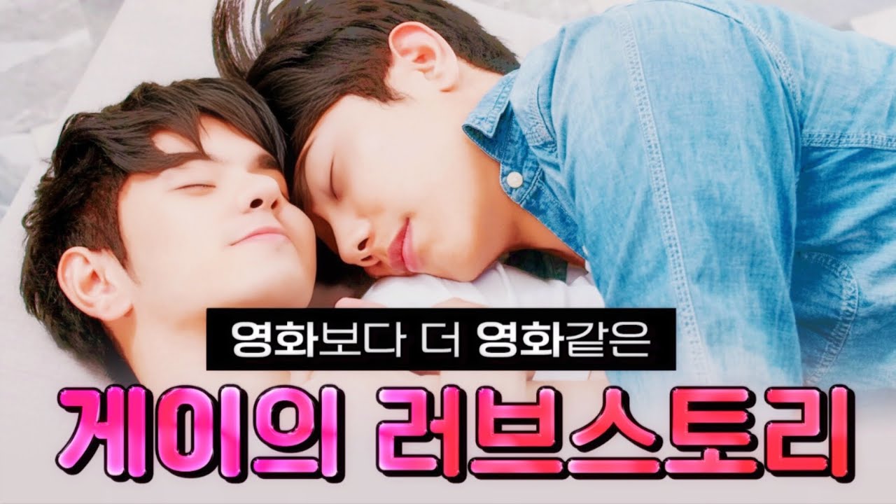 모든 게이들이 꿈꾸지만 거의 불가능한 연애 (감동실화)