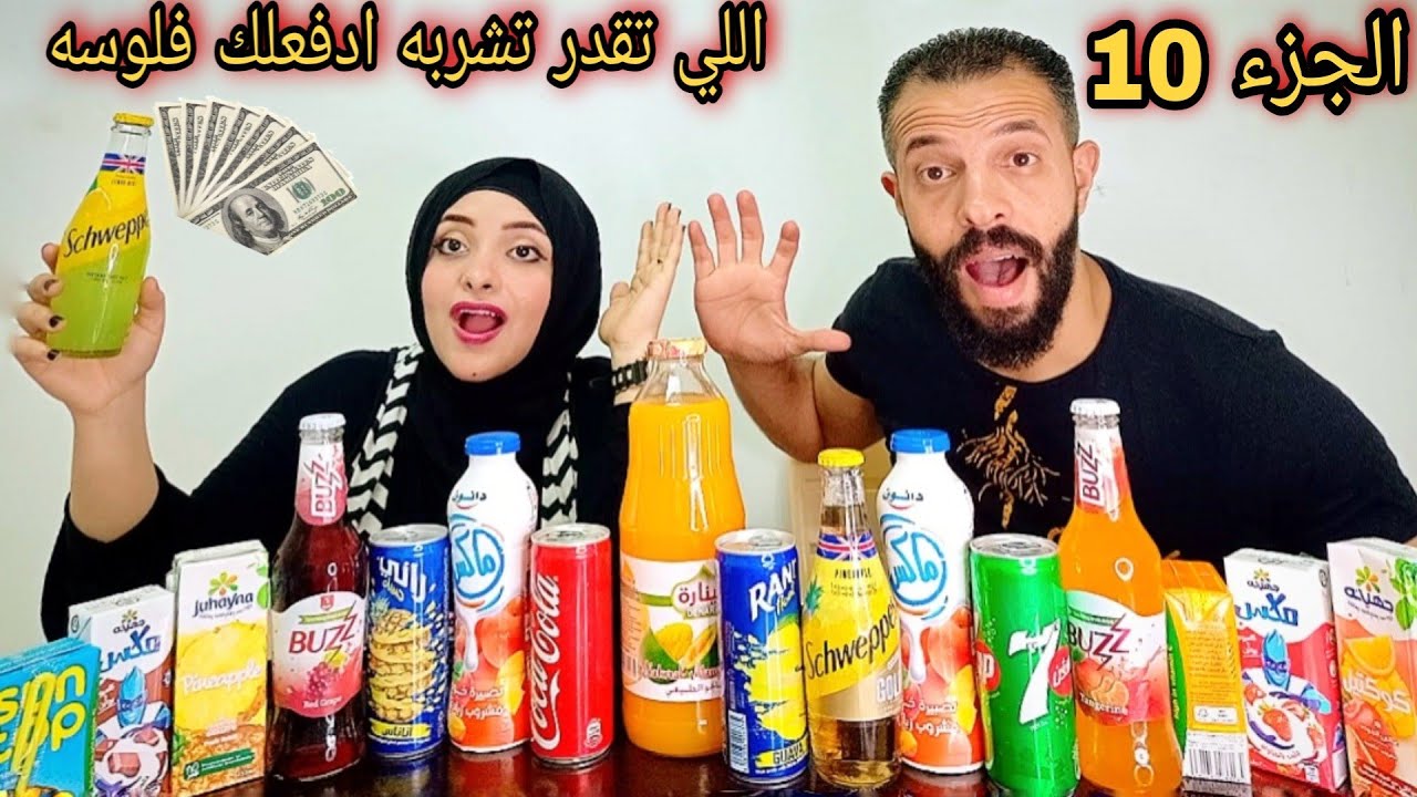 تحدي اللي تقدر تشربه ادفعلك فلوسه ع كميه مشروبات سعيد اتنفخ ياعيني😂توقعو مين كسب فلوس اكتر💸