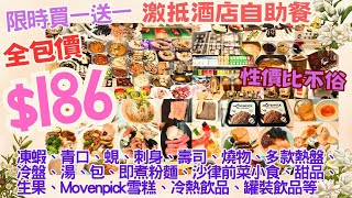 【港飲港食】激抵酒店自助餐買一送一全包價成人$186 小童長者$141 ‖ 免排隊任飲任食 凍海鮮 刺身壽司 冷盤熱盤 沙律前菜 燒物 湯 包 甜品 生果 汽水果汁 MÖVENPICK雪糕 ‖ 麗豪