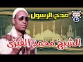 الشيخ محمد الفيزى مدح الرسول 