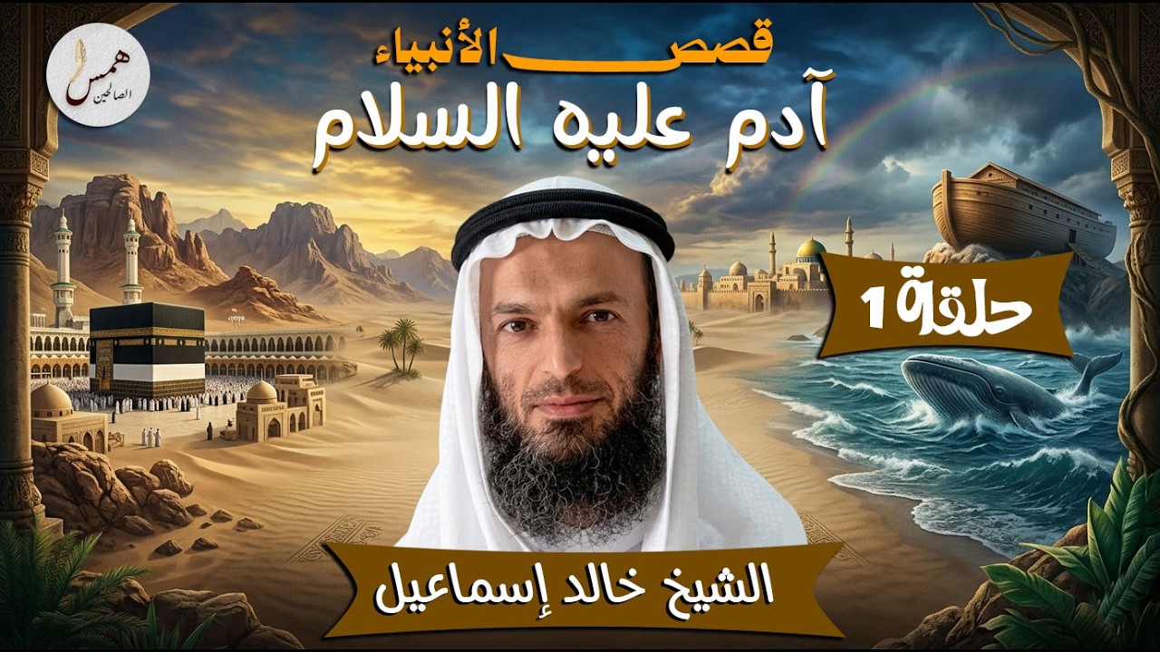 برنامج قصص الأنبياء .. حلقة 1..آدم عليه السلام..الشيخ خالد إسماعيل