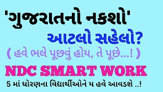 STD 10 | ગુજરાત-નકશો આટલો સહેલો ? | MAP OF GUJARAT| GEOGRAPHY | DISTRICT OF GUJARAT | NDC SMART WORK