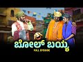   bol bayyayaksha telike full episode