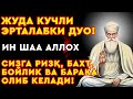 ЖУДА ГУЗАЛ ЭРТАЛАБКИ ДУО СИЗГА РИЗҚ БОЙЛИК БАХТ ВА БАРАКА ОЛИБ КЕЛАДИ ЖУДА ГУЗАЛ ЭРТАЛАБКИ ДУО СИЗГА РИЗҚ БОЙЛИК БАХТ ВА БАРАКА ОЛИБ КЕЛАДИ