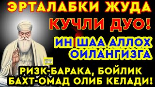 Эрта тонгдан жуда гузал дуо! РИЗК-БАРАКА, БОЙЛИК БАХТ-ОМАД ОЛИБ КЕЛАДИ! Best Power Quran