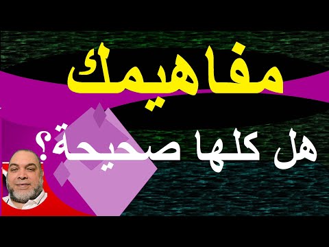 ماذا تعمل ان ظننت أن ظاهر نص من النصوص يصطدم بأحد مفاهيمك كيف نتجن ب الإنحرفات عند رفض حديث ما