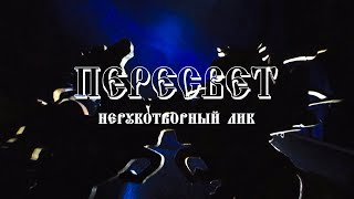 НЕРУКОТВОРНЫЙ ЛИК ПЕРЕСВЕТА! ЧУДО В РОССИИ!!!