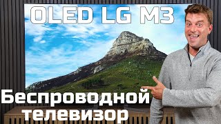 Обзор беспроводного OLED-телевизора LG M3: Вот результаты | ABOUT TECH