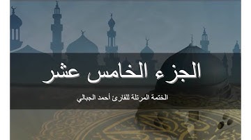 الجزء الخامس والعشرون - المصحف المرتل برواية حفص عن عاصم للقارىء أحمد الجبالي