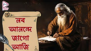 Nabo Anande Jago Aji  নব আনন্দে জাগো আজি | Rabindra Sangeet Song | Protishutri