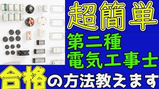【電気工事士2種】絶対受かる方法！！コレであなたも一発合格間違いなし？！