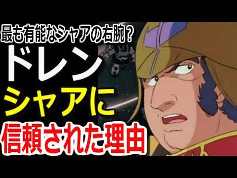 【ガンダム】最も有能なシャアの右腕？ドレン。シャアに信頼された理由とは・・・【マンガアニメ考察】【ガンダム解説】