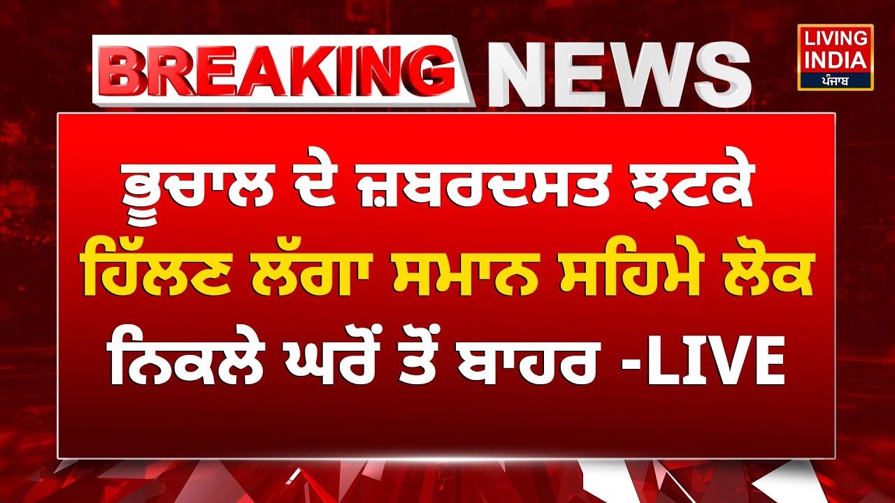 ਭੂਚਾਲ ਦੇ ਜ਼ਬਰਦਸਤ ਝਟਕੇ, ਹਿੱਲਣ ਲੱਗਾ ਸਮਾਨ,  ਸਹਿਮੇ ਲੋਕ ਨਿਕਲੇ ਘਰੋਂ ਤੋਂ ਬਾਹਰ -LIVE | Kolkata | Earthquake