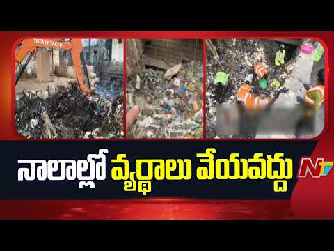 Hyderabad: నాలాల్లో వ్యర్థాలు వేయకండి.. హైదరాబాద్ ప్రజలకు హైడ్రా కమిషనర్  విజ్ఞప్తి | NTV Telugu - NTVTELUGU