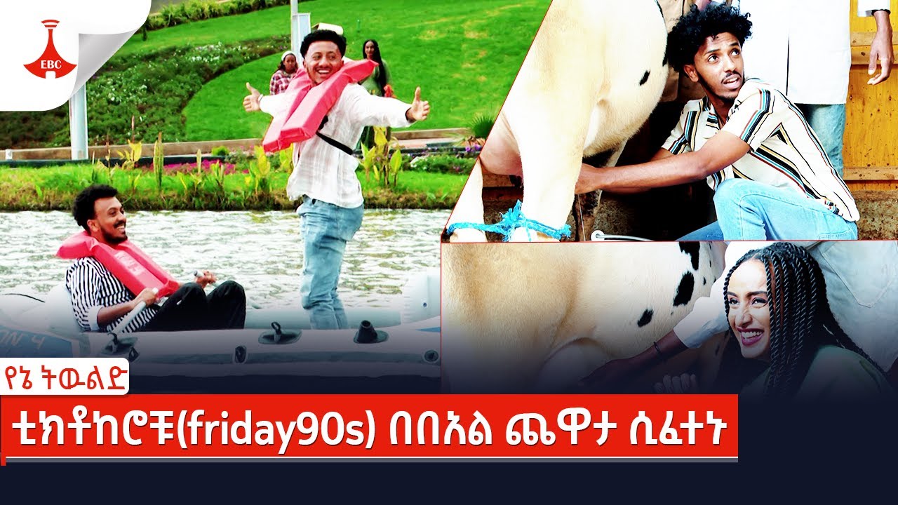 የኔ ትዉልድ: ቲክቶከሮቹ(friday90s) በበአል ጨዋታ ሲፈተኑ #Etv | Ethiopia | News
