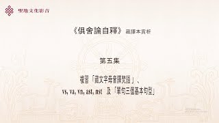 《俱舍論》〈界品 I 〉文法篇(第05集) 廖本聖老師 20170922-01 FULL HD
