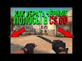 КАК УБРАТЬ ЧЕРНЫЕ ПОЛОСЫ В CS GO // AMD, NVIDIA, INTEL // КАК РАСТЯНУТЬ КАРТИНКУ В КС ГО