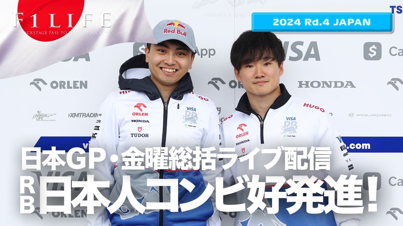 日本GP】角田裕毅9位、岩佐歩夢上々の公式セッションデビュー！金曜