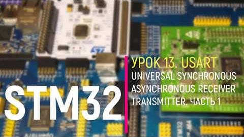 STM32. Урок 13. USART. Теория. Часть 1