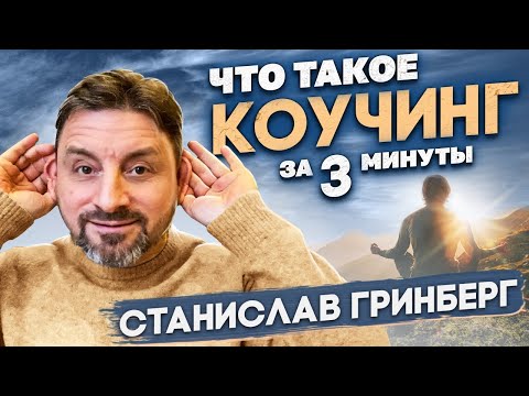 🔎 Коучинг простыми словами ⤵️ Что такое коучинг?