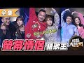 【綜藝大熱門】第二十一屆 全民「猜歌王」爭霸！螢幕情侶猜歌王(下)！！ 20210326