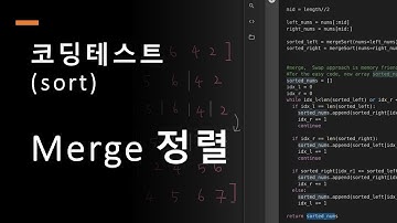 코딩테스트, 초급, 병합정렬, Merge Sort