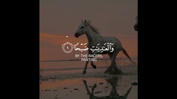 اوائل سورة العاديات للقارئ عبدالرحمن مسعد