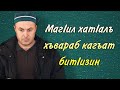 МагIил хатIалъ хъвараб кагъат битIизин