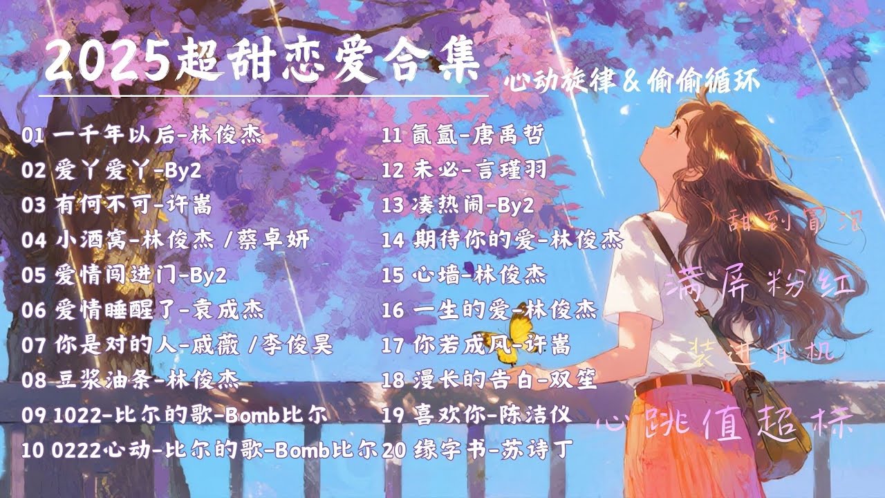 【心動旋律 | 偷偷循環】2025全網超甜戀愛合集💘把你裝進耳機里的小甜歌，溫柔又上頭的戀愛氛圍！ 