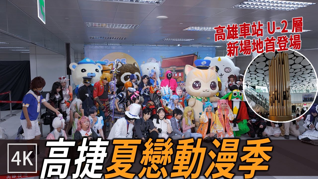 高雄車站北側地下街首次解禁！Coser動漫市集直擊 / New U-2 Stage at KH Station - Anime Summer